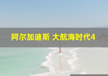 阿尔加迪斯 大航海时代4